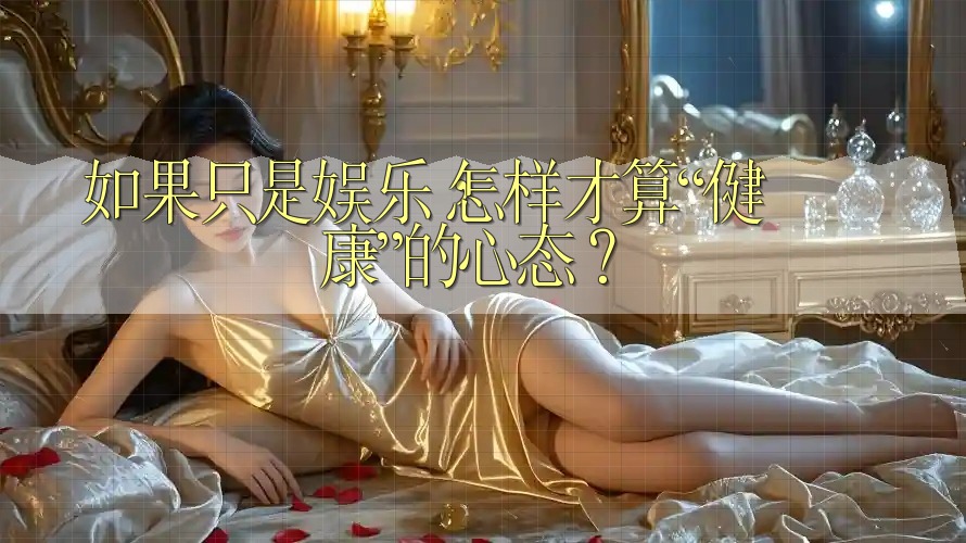 如果只是娱乐,怎样才算“健康”的心态? 如果只是娱乐,怎样才算“健康”的心态?
